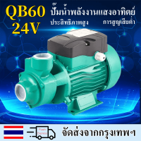 Paraclete【ส่งจากกรุงเทพ】DC self-priming booster pump QB60 ยกสูงและปั๊มแบตเตอรี่พลังงานแสงอาทิตย์ขนาดใหญ่ 24V แปรง DC โซลาร์เซลล์แสงอาทิตย์，ปั้มน้ำโซลาเซล