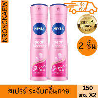 นีเวีย เพิรล์ แอนด์ บิวตี้ เชฟ เลส 150 มล. 2 ชิ้น ระงับกลิ่นกาย สเปรย์