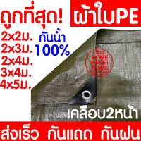 *กันน้ำ100%* ผ้าใบกันฝน กันแดด 2x3, 3x4, 4x5เมตร เขียวขี้ม้า (มีตาไก่) ผ้าใบพลาสติกเอนกประสงค์ ผ้าใบ ผ้าฟาง ผ้าใบคลุมรถ ผ้าใบกันแดด ผ้าใบกันน้ำ