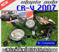 ไฟสปอร์ตไลท์ ไฟตัดหมอก ฮอนด้า HONDA CR V  2007 2008 2009  งาน DLAA