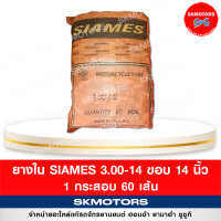 ยางใน รถมอเตอร์ไซด์ Siames 3.00/14  ขอบ 14 ( แบบกระสอบ 60 เส้น)