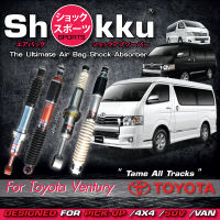 Shokku Sports รุ่น Toyota Ventury (คู่หน้า ​+ คู่หลัง) โช๊คอัพระบบถุงลม