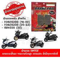 ผ้าเบรคหน้า AMTEX สำหรับ HONDA FORZA300-350(13-22),ADV350(22)