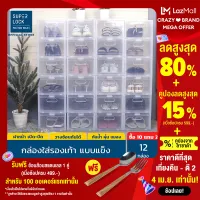 [แพ็ก 12 กล่อง] Super Lock กล่องรองเท้า รุ่น Super Box 5657 พลาสติกแข็ง เปิดฝาหน้า ซ้อนได้ ใส่รองเท้าหุ้มส้น ส้นสูงได้ กล่องใส่รองเท้า กล่องรองเท้าใส กล่องอเนกประสงค์ กล่องพลาสติก กล่องพลาสติกใส รองเท้า Micronware SuperLock