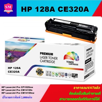 ตลับหมึกเลเซอร์โทเนอร์เทียบเท่า HP 128A CE320A BK (สีดำราคาพิเศษ) FOR HP LaserJet Pro CP1525nw/Pro CM1415fn/Pro CM1415fnw