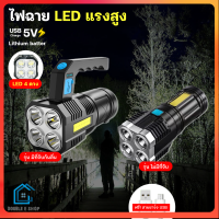 Double E Shop E0360 ไฟฉายแรงสูง 4 ตา มีไฟด้านข้าง ไฟฉาย LED ส่องสว่างระยะไกล มีที่จับและไม่มีที่จับ ชาร์จ USB