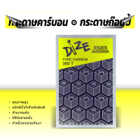 กระดาษคาร์บอน กระดาษก๊อปปี้ ยี่ห้อ ไดซ์ Dize เบอร์ 300T คุณภาพสูง ประเภทใช้หลายครั้ง ทำครั้งละหลายสำเนา สำเนาคมชัด สำหรับงานพิมพ์ หมึกดำ