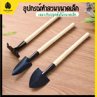 [ส่งฟรี] อุปกรณ์ทำสวนจิ๋ว อุปกรณ์ทำสวนmini เครื่องมือทำสวน ชุดมินิ ชุดเซตทำสวน มินิ ชุดปลูกต้นไม้จิ๋ว ชุดพรวนดินจิ๋ว ชุดพรวนดินเล็ก