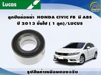 ลูกปืนล้อหน้า  HONDA CIVIC FB  มี ABS ปี 2013 ขึ้นไป ( 1 ลูก)/LUCUS