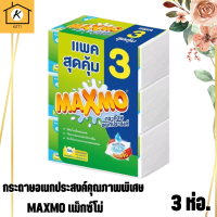 MAXMO Paper Towel กระดาษอเนกประสงค์ แม็กซ์โม่ แบบพับ 90 แผ่น 1 แพ็ค 3 ห่อ สินค้าพร้อมจัดส่ง*