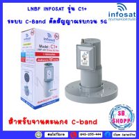 LNBF INFOSAT รุ่น C1+ ระบบ C-Band ตัดสัญญาณรบกวน 5G