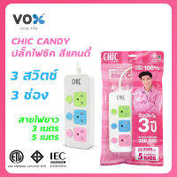 CHIC CANDY ปลั๊กไฟ 3 ช่อง 3 สวิตซ์ สายไฟยาว 3m และ 5m สีขาว