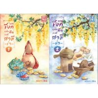 {เซต} บุรุษขี้งกผู้นั้นคือว่าที่สามีของข้าเอง เล่ม 1-2 (2 เล่มจบ)