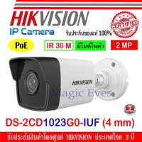 โปรโมชั่น Hikvision IP กล้องวงจรปิด 2MP รุ่น DS-2CD1023G0-IUF (4 mm) 1ตัว ราคาถูก ขายดี แนะนำ Home-mall  ตรงปก