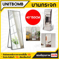 UNITBOMB กระจกตั้งพื้น กระจกแต่งตัว กระจกยาว กระจกเต็มตัว กระจกเซลฟี่ Selfie mirro 150 CM.