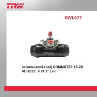 TRW กระบอกเบรกหลัง กระบอกเบรคหลัง รถตู้ โตโยต้า คอมมูเตอร์ Toyota Commuter KDH222 3.0 D ปี 15-ปัจจุบัน 1" (1 อัน)