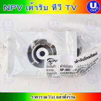 NPV เอ็นพีวี เต้ารับทีวี ช่องเสียบสายอากาศ สายสัญญานทีวี NPV TV antenna connector ราคาต่อ 1 ชิ้น