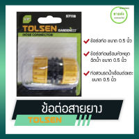 TOLSEN ข้อต่อสายยาง รุ่น 57118 ขนาด 1/2" วัสดุ พลาสติก ABS บรรจุภัณฑ์ แบบติดบนแผ่นครอบพลาสติก มีบริการเก็บเงินปลายทาง