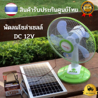 พัดลมโซล่าเซลล์ DC 12V 2 ระบบ DC/AC ขนาดใบพัด 16 นิ้วมีปุ่มตั้งเวลาLumira รุ่นประหยัด พัดลมโซล่าเซลล์/ใช้ไฟบ้านได้