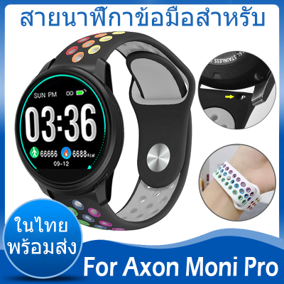 ✨ในไทย พร้อมส่ง✨Sports silicone For Axon Moni Pro สาย สายนาฬิกาข้อมือ ชนิดซิลิโคน ขนาด นาฬิกา สมาร์ทวอทช์ ซิลิโคน สายนาฬิกา