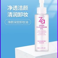 *ZA*Za Deep Cleansing Oil ออยล์ทำความสะอาดเครื่องสำอาง ทำให้ผิวรู้สึกชุ่มชื่นและเนียนเรียบไม่เหนียว100ml