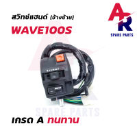 สวิทช์แฮนด์ HONDA - WAVE100S 16 สาย (ข้างซ้าย)