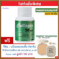 โปร1แถม1?กิฟารีน คอลลาเจนแมกซ์#1กระปุก(30เม็ด)แถมฟรี?รีฟิล-แป้งผสมรองพื้นกิฟารีนซี1(ผิวขาวเหลือง)รหัส13401#1ชิ้น(14กรัม)พกพาง่าย???สินค้าแท้100%My$HOP