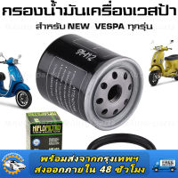 【ราคาถูกสุด】【กรองเลส】Motorcycle Oil Filter Oil Filter for Piaggio for Piaggio 125 150 200 250 Vespa X7 X8 X9 GT - intl