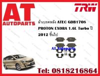 ผ้าเบรค ผ้าเบรคหลัง ATEC GDB1708  PROTON EXORA 1.6L Turbo ปี 2012 ขึ้นไป ยี่ห้อ TRW ราคาต่อชุด