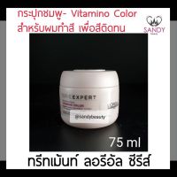 ?สินค้าขายดี? แท้100% ทรีทเม้นท์  ลอรีอัล กระปุกสีชมพู 75มล. ช่วยฟื้นฟูผมตั้งตั้งครั้งแรกที่ใช้ ลดผมเสียแตกปลาย ผมมีน้ำหนัก