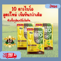 **เซ็ท3ซอง**10ดาว BiO 10DUO ห่อสีทอง ปรับสูตรใหม่ ย่อยสลาย จุลินทรีย์ ช่วยย่อยสลายฟาง หญ้า ตอซัง เปลี่ยนเป็นปุ๋ย