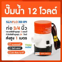 ( PRO+++ ) โปรแน่น.. SEAFLO ปั๊มน้ำ12V ปั๊มน้ำโซล่าเซลล์ ปั๊มน้ำ12โวลต์ 350-GPH ราคาสุดคุ้ม ปั๊ม น้ำ ปั๊ม หอยโข่ง ปั้ ม น้ํา ปั๊ม น้ำ อัตโนมัติ