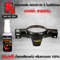 หน้ากากหลัง WAVE125S ไมล์ดิจิตอล เคฟล่าสาน 5 มิติ + สติกเกอร์ +สเปรย์เคลือบแก้ว สูตร 911  สำหรับมอเตอร์ไซค์ นำเข้าจากอิตาลี่