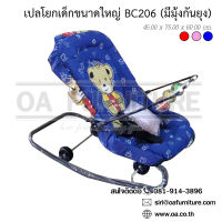 OA Furniture เปลโยกเด็กขนาดใหญ่ มีมุ้งกันยุง รุ่น BC206