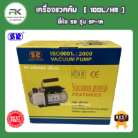 เครื่องแวคคัม ยี่ห้อ SB 100ลิตร  รุ่น SP-1A ( 100L/Hr )