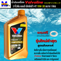 น้ำมันเครื่องวาโวลีน แชมป์ เอ็กซ์ตร้า 4 ที 1L น้ำมันเครื่อง10W-30 น้ำมันเครื่องมอเตอร์ไซค์ คุณภาพสูง ใส่รถมีเกียร์ทุกรุ่น แถมแหวนน้ำมัน