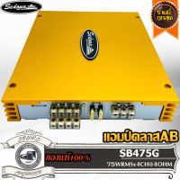 SEDONA SB475G เพาเวอร์แอมป์ แอมป์คลาสเอบี 4 ชาแนล แอมป์รถยนต์ แอมป์ ขับกลาง ขับแหลม Car Amplifier Class AB 4CH