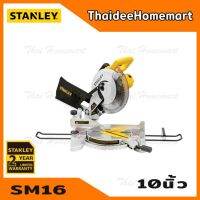 ❗️❗️ SALE ❗️❗️ STANLEY แท่นตัดองศา(เลื่อยองศา) 10 นิ้ว รุ่น SM16 1650 วัตต์ รับประกันศูนย์ 2 ปี !! เลื่อย Saws ตัดไม้ มาตรฐาน เอนกประสงค์ แข็งแรง ทนทาน บริการเก็บเงินปลายทาง ราคาส่ง ราคาถูก คุณภาพดี โปรดอ่านรายละเอียดก่อนสั่ง