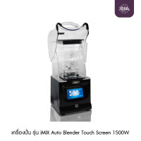 Ratika | เครื่องปั่น IMIX Auto มีฝาครอบ 1800W (1602-125) เครื่องปั่นสมูทตี้