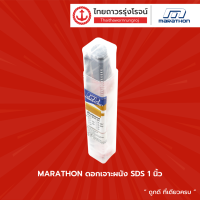 MARATHON ดอกเจาะผนัง SDS 1นิ้ว / 1.1/4 / 1.1/2 / 2นิ้ว / 2.1/2 |ดอก| TTR Store