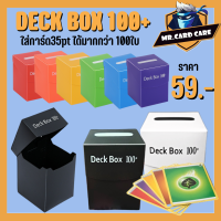 (Mr.Card Care) DECK BOX 100+ กล่องเก็บการ์ด ใส่การ์ดขนาด35pt ได้มากกว่า100ใบ พร้อมส่งที่ไทย