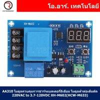 (1ชิ้น) AA310 โมดูลควบคุมการชาร์จแบตเตอรี่ลิเธียม โมดูลต่ำต่อเต็มตัด 220VAC เป็น 3.7-120VDC XH-M602(HCW-M633) Digital Control Battery Lithium Battery Charging Control Module Input 220VAC to 3.7-120VDC