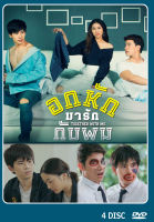 DVD ละครไทย เรื่อง อกหักมารักกับผม (4แผ่นจบ)