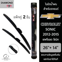 Diamond Eye 008 ใบปัดน้ำฝน สำหรับรถยนต์ เชฟโรเลต โซนิค 2012-2015 ขนาด 26/14 นิ้ว รุ่น Aero Dynamic โครงพลาสติก แพ็คคู่ 2 ชิ้น Wiper Blades for Chevrolet Sonic 2012-2015 Size 26/14 inch