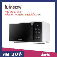 ?ขายดี? ไมโครเวฟ SAMSUNG ความจุ 23 ลิตร มีระบบกำจัดกลิ่นอาหารในไมโครเวฟ รุ่น MS23K3513AW/ST - เตาไมโครเวฟ เครื่องไมโคเวฟ เตาอบไมโคเวฟ เตาไมโคเวฟ เตาอบไมโครเวฟ เตาอบไมโครเวป เตาอบไมโคเวฟ ไมโคเวป เตาไมโคเวป microwave Oven