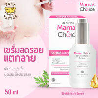 Mamas Choice เซรั่มลดรอยแตกลาย เพิ่มความชุ่มชื้น ปรับสีผิวให้สม่ำเสมอ ปลอดภัยสำหรับคุณแม่ให้นม BABY TATTOO