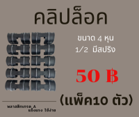 **แพ็ค 10ตัว**คลิปล็อคโรงเรือน กิ๊บล็อก ตัวล็อคผ้าใบ ตัวล็อคสแลน ตัวล็อคพลาสติกคลุมโรงเรือน   (แบบมีสปริงขนาด 4หุน)1/2 พลาสติกเกรดA