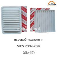 กรองอากาศวิออส + กรองแอร์ vios ปี07-12 / ยารีส  yaris 1.5 ปี07-13 / อัลติส altis ปี08-13 เกรด OEM รหัส 17801-0M020