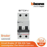 BTicino เซอร์กิตเบรกเกอร์ (MCB)ลูกย่อยชนิด 2โพล 50แอมป์ 6kA(แบบเกาะราง) BTDIN Branch Breaker (MCB) 2P,50A 6kA | FN82CEW50 | BTicino