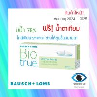 ?แถมของทุกออเดอร์? คอนแทคเลนส์ Bausch Lomb Bio True รายวัน15คู่ 30ชิ้น Contact Lens บอชแอนด์ลอมบ์B L B L Monthly